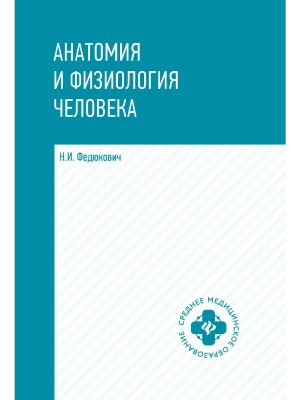 Анатомия и физиология человека: учебник — фото, ISBN 9785222467473