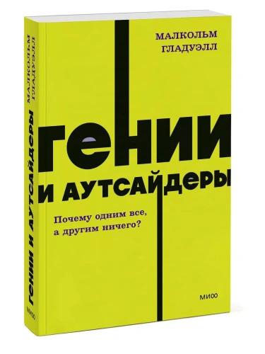 Гении и аутсайдеры. Почему одним все, а другим ничего?- купить в магазине Кассандра, фото, 9785001958734, 
