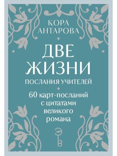 Оракул Две жизни. Послания учителей- купить в магазине Кассандра, фото, 9785042037153, 