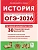 ОГЭ.История-2026.30 вариантов по демоверсии 2026 года - купить в магазине Кассандра, фото, 9785917243320, 