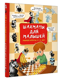 Шахматы для малышей. Учимся играть с 3-х лет - купить в магазине Кассандра, фото, 9785171750015, 