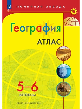 Атлас по географии 5-6кл.Полярная звезда.Новый ФПУ.Новые территории.2026 - купить в магазине Кассандра, фото, 9785091283938, 