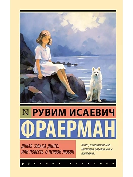 Дикая собака динго, или Повесть о первой любви - купить в магазине Кассандра, фото, 9785171618247, 