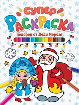 СУПЕРРАСКРАСКА НГ. ПОДАРОК ОТ ДЕДА МОРОЗА — фото, ISBN 9785378319060