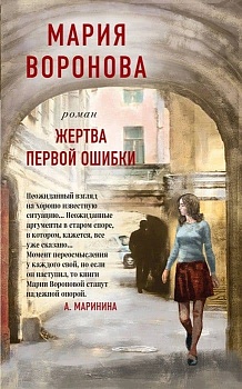 Жертва первой ошибки - купить в магазине Кассандра, фото, 9785041140595, 