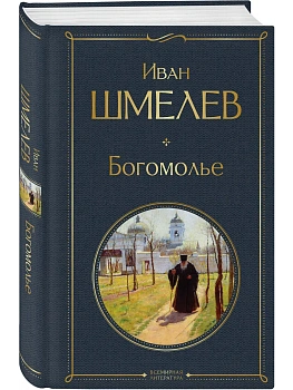 Богомолье - купить в магазине Кассандра, фото, 9785042114007, 