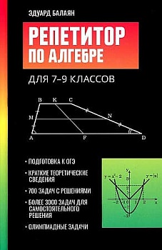 Репетитор по алгебре для 7-9 классов - купить в магазине Кассандра, фото, 9785222489000, 