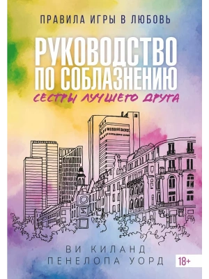 Руководство по соблазнению сестры лучшего друга- купить в магазине Кассандра, фото, 9785389273160, 