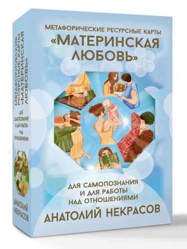 Ресурсные карты "Материнская любовь" Для самопознания и для работы над отношениями- купить в магазине Кассандра, фото, 9785171737689, 