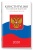 Конституция Российской Федерации 2020 от 1 июля 2020 года- купить в магазине Кассандра, 9785811272181, Конституция Российской Федерации 2020 от 1 июля 2020 года- купить в магазине Кассандра, фото, 9785811272181,