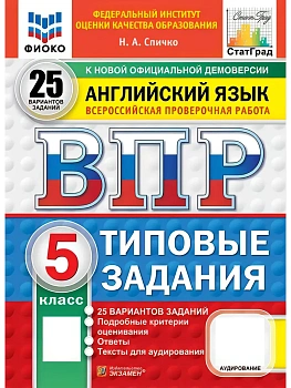 ВПР.ФИОКО.СТАТГРАД.Английский язык.5 класс.25 вариантов.ТЗ.ФГОС НОВЫЙ + АУДИРОВАНИЕ.2027 — фото, ISBN 9785377228547