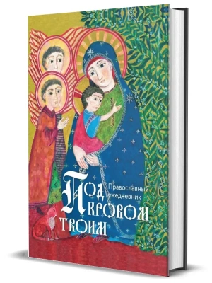 Православный ежедневник "Под кровом Твоим."- купить в магазине Кассандра, фото, 4620016299678, 