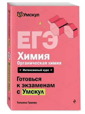 ЕГЭ.Химия. Органическая химия- купить в магазине Кассандра, фото, 9785042336911, 