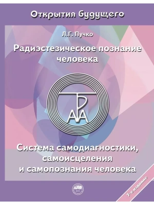 Радиэстезическое познание человека. Система самодиагностики, самоисцеления и самопознания человека- купить в магазине Кассандра, фото, 9785171494407, 