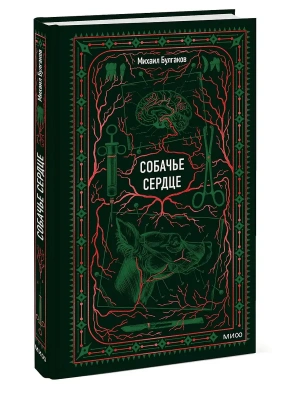 Собачье сердце. Вечные истории- купить в магазине Кассандра, фото, 9785002507733, 