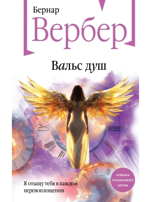 Вальс душ- купить в магазине Кассандра, фото, 9785042163753, 