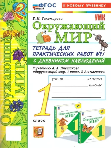 Окружающий мир 1кл.Плешаков.Тетрадь для практических раб.№1.С дневником набл.ФГОС НОВЫЙ (к новому у- купить в магазине Кассандра, фото, 9785377210177, 