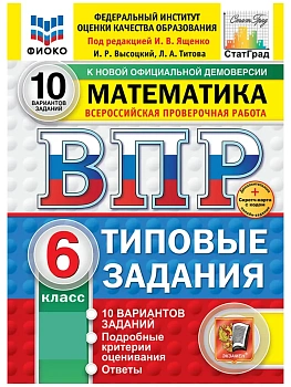 ВПР.ФИОКО.СТАТГРАД.Математика 6 кл.10 вариантов ТЗ.ФГОС НОВЫЙ+SC.2026 - купить в магазине Кассандра, фото, 9785377226321, 