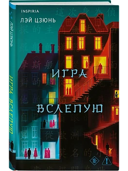 Игра вслепую - купить в магазине Кассандра, фото, 9785042354359, 