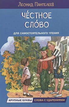 Честное слово. Рассказы - купить в магазине Кассандра, фото, 9785001324577, 