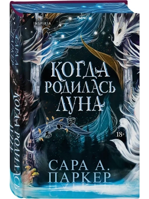 Когда родилась луна (Падение луны #1)- купить в магазине Кассандра, фото, 9785042263484, 
