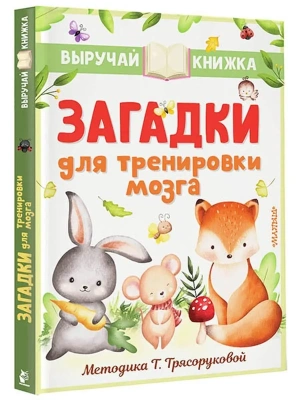 Загадки для тренировки мозга — фото, ISBN 9785171516703