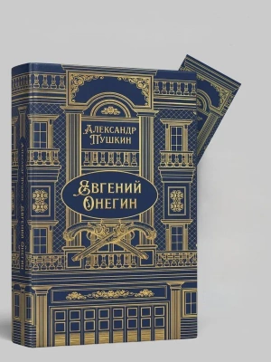 Евгений Онегин. Роман в стихах.Подарочное издание- купить в магазине Кассандра, фото, 9785392462391, 