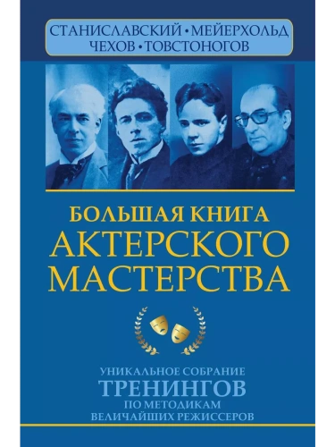Большая книга актерского мастерства. Уникальное собрание тренингов по методикам величайших режиссеров. Станиславский, Мейерхольд, Чехов, Товстоногов- купить в магазине Кассандра, фото, 9785171525477, 