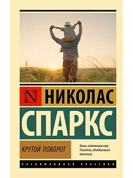 Крутой поворот - купить в магазине Кассандра, фото, 9785171657673, 