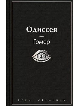 Одиссея — фото, ISBN 9785042017087