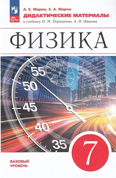 Физика 7кл.Перышкин.Дидактический материал.2023.Новый ФПУ - купить в магазине Кассандра, фото, 9785091111361, 