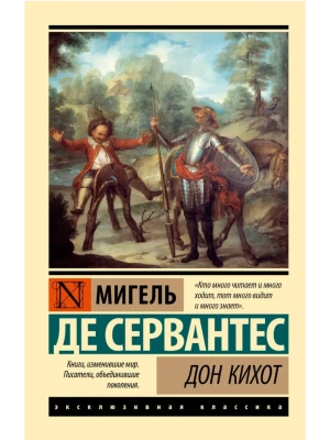 Дон Кихот- купить в магазине Кассандра, фото, 9785171707491, 