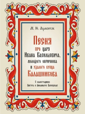 Песня про царя Ивана Васильевича, молодого опричника и удалого купца Калашникова.-М.:Проспект,2026.- купить в магазине Кассандра, фото, 9785392440252, 