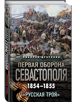 Первая оборона Севастополя 1854-1855 гг. "Русская Троя" - купить в магазине Кассандра, фото, 9785042431180, 