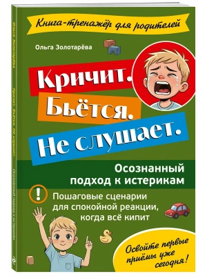 Кричит. Бьётся. Не слушает. Осознанный подход к истерикам- купить в магазине Кассандра, фото, 9785002029907, 