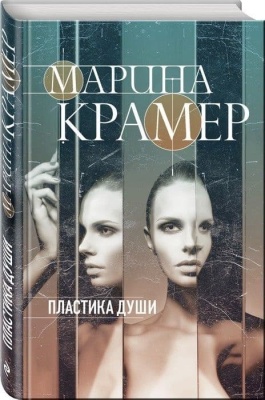 Пластика души- купить в магазине Кассандра, фото, 9785040995882, 