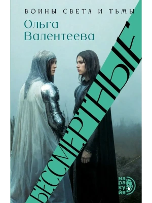 Бессмертные- купить в магазине Кассандра, фото, 9785080075964, 