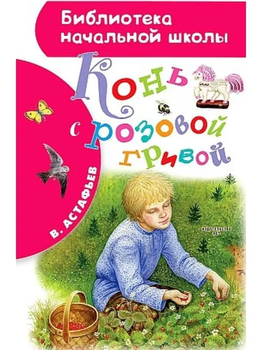 Конь с розовой гривой- купить в магазине Кассандра, фото, 9785171223250, 