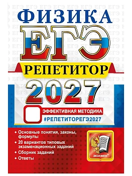 ЕГЭ РЕПЕТИТОР 2027. ФИЗИКА — фото, ISBN 9785377229988