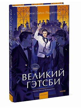 Великий Гэтсби. Вечные истории. Young Adult - купить в магазине Кассандра, фото, 9785002506323, 
