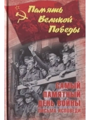 Самый памятный день войны. Письма-исповеди  (12+)- купить в магазине Кассандра, фото, 9785448401091, 