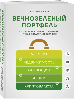 Вечнозеленый портфель. Как управлять инвестициями, чтобы оставаться в плюсе- купить в магазине Кассандра, фото, 9785042057854, 