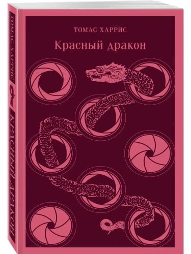 Красный дракон- купить в магазине Кассандра, фото, 9785041738976, 