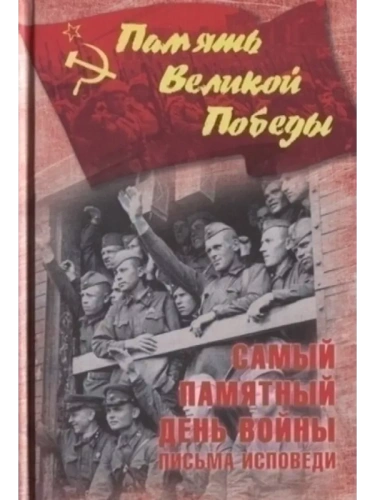 Самый памятный день войны. Письма-исповеди  (12+)- купить в магазине Кассандра, фото, 9785448401091, 