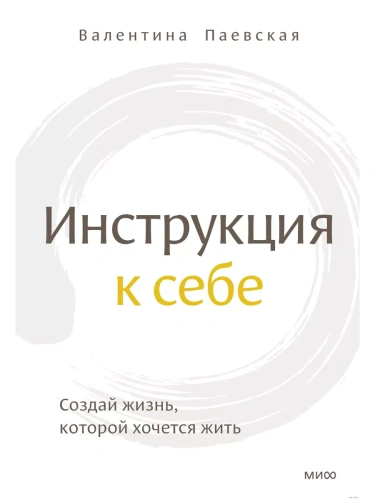 Инструкция к себе. Создай жизнь, которой хочется жить- купить в магазине Кассандра, фото, 9785001956648, 