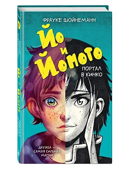 Йо и Йомото. Портал в Кинко (#1) - купить в магазине Кассандра, фото, 9785042289699, 