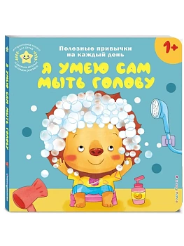 Я умею сам мыть голову - купить в магазине Кассандра, фото, 9785042250682, 