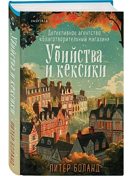 Убийства и кексики. Детективное агентство "Благотворительный магазин" (#1) (формат клатчбук) - купить в магазине Кассандра, фото, 9785042078804, 