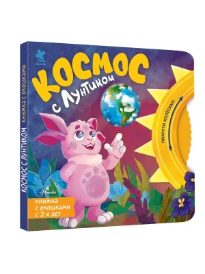 Космос с Лунтиком. Книжка-вырубка с окошками и колесиком — фото, ISBN 9785171846510