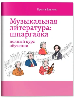 Музыкальная литература: шпаргалка: полный курс обучения- купить в магазине Кассандра, фото, 9785222467022, 